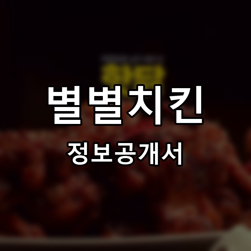 별별치킨 프랜차이즈 정보공개서
