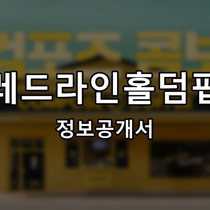 레드라인홀덤펍 프랜차이즈 정보공개서