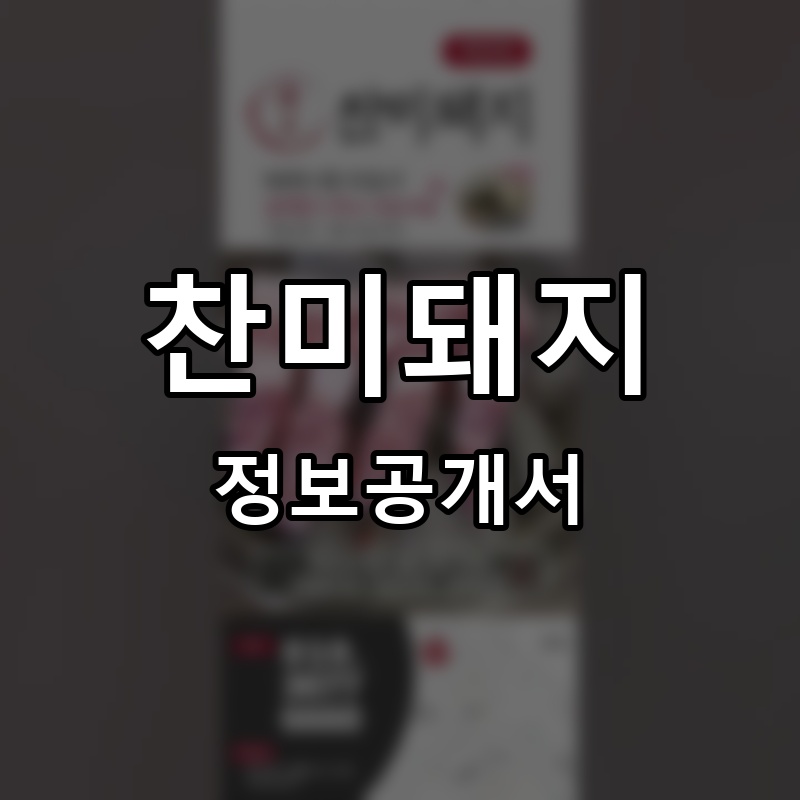 찬미돼지 프랜차이즈 정보공개서