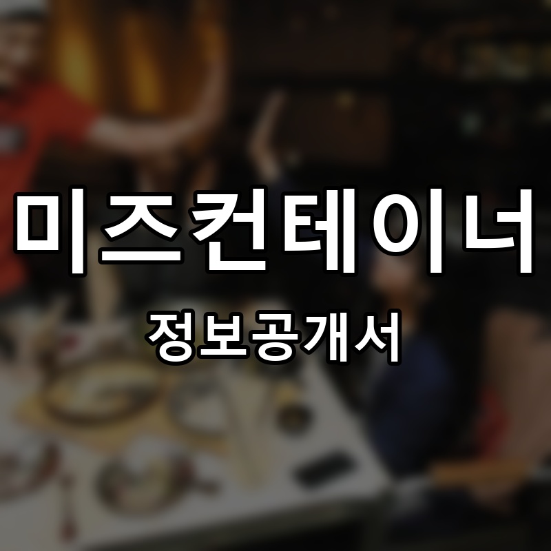 미즈컨테이너 프랜차이즈 정보공개서