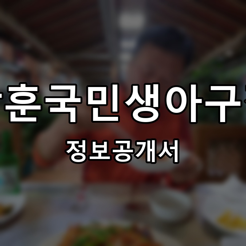 삼훈국민생아구찜 프랜차이즈 정보공개서