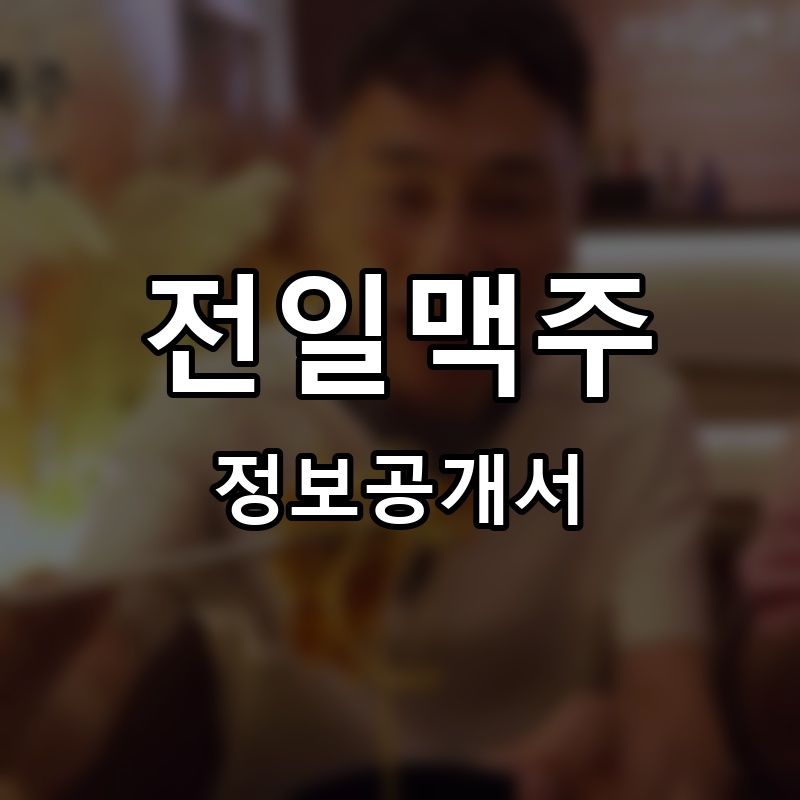 전일맥주 프랜차이즈 정보공개서