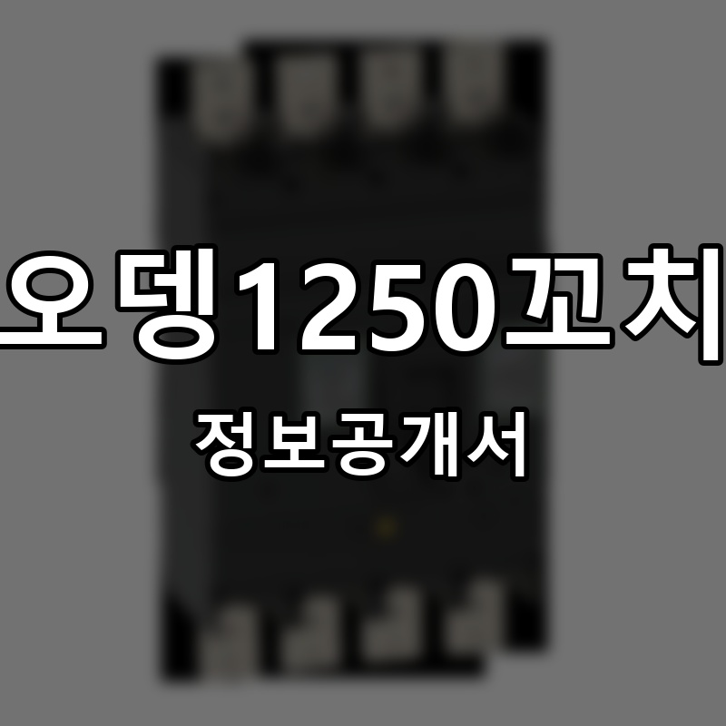 오뎅1250꼬치 프랜차이즈 정보공개서