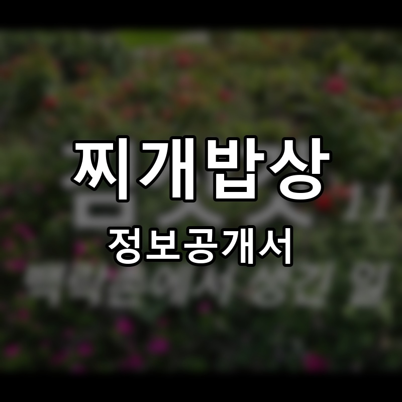 백락촌 프랜차이즈 정보공개서