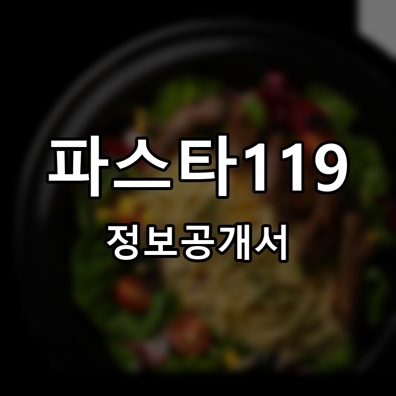 파스타119 프랜차이즈 정보공개서