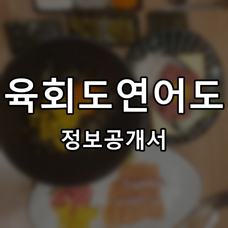 육회도연어도 프랜차이즈 정보공개서