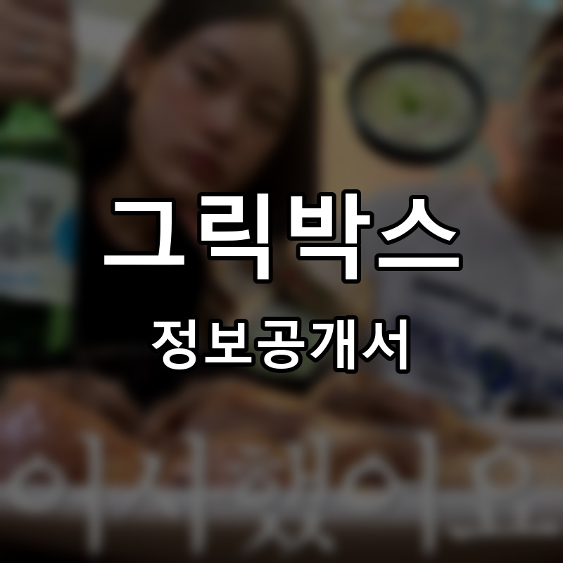 그릭박스 프랜차이즈 정보공개서