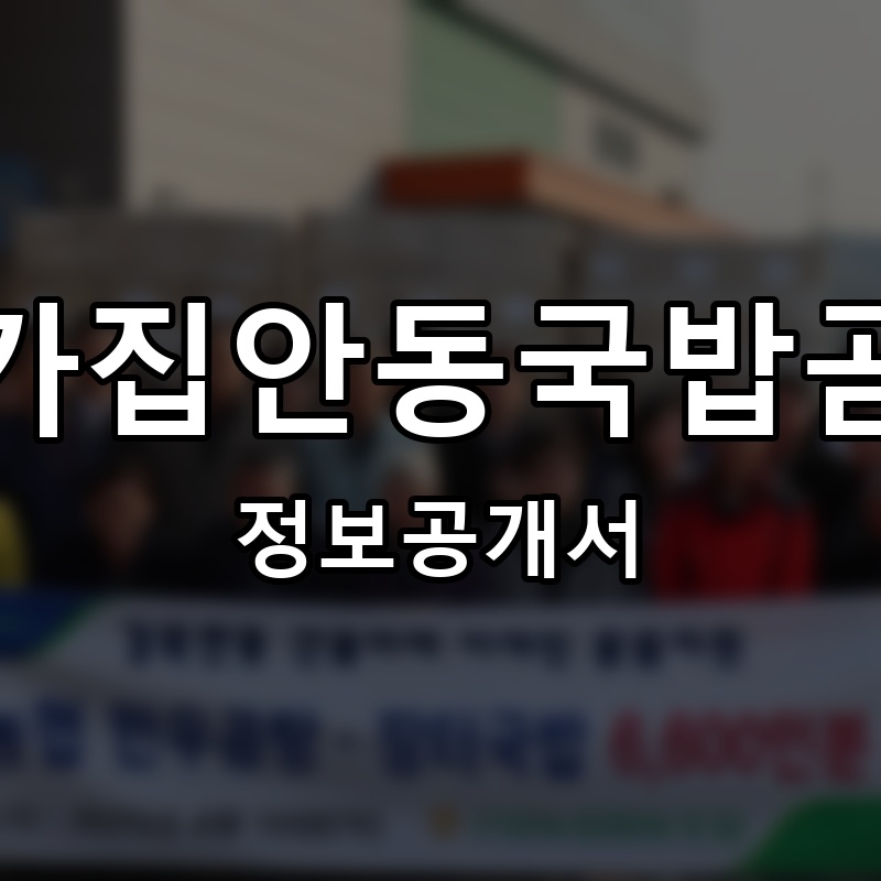 본가집안동국밥곰탕 프랜차이즈 정보공개서