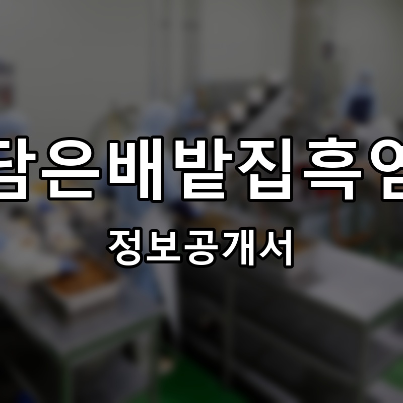 본가집밥상 프랜차이즈 정보공개서