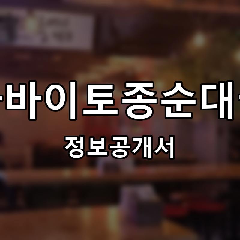 아바이토종순대국 프랜차이즈 정보공개서