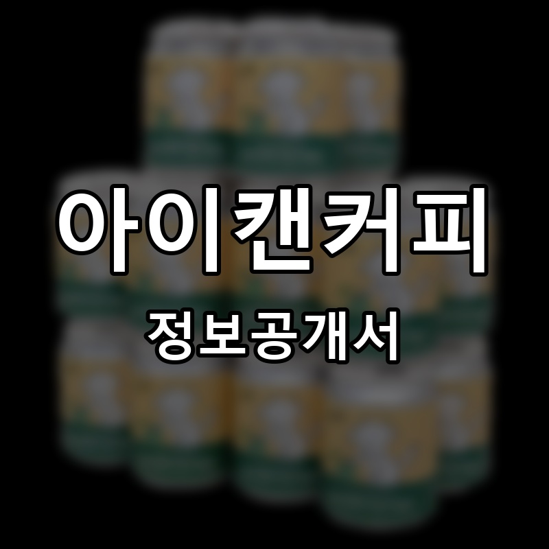 아이캔커피 프랜차이즈 정보공개서