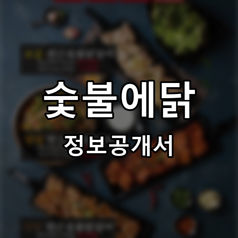 숯불에닭 프랜차이즈 정보공개서