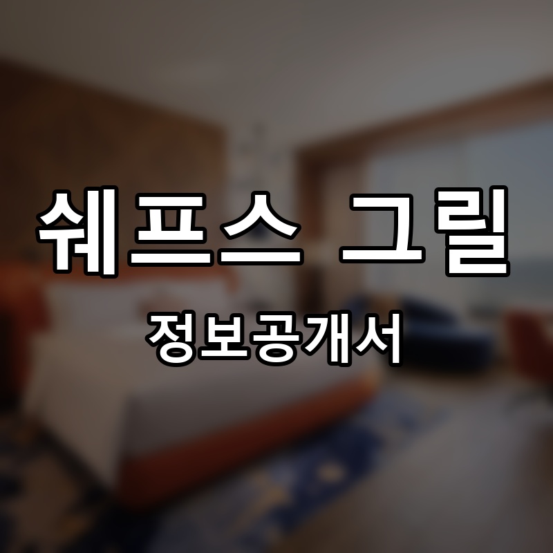 쉐프스 그릴(Chef's grill) 프랜차이즈 정보공개서