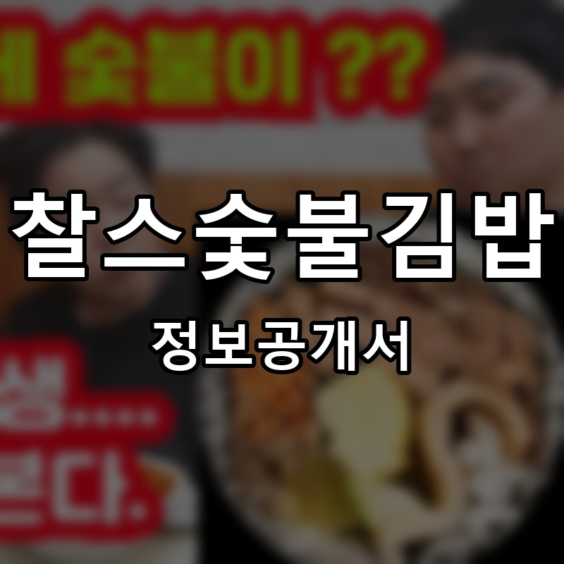 찰스숯불김밥 프랜차이즈 정보공개서