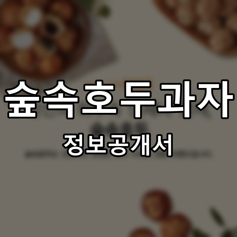 숲속호두과자 프랜차이즈 정보공개서