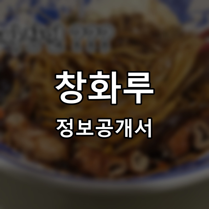 창화루 프랜차이즈 정보공개서