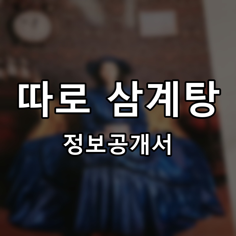 따로 삼계탕 프랜차이즈 정보공개서