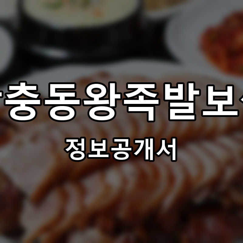 오래오래장충동왕족발보쌈 프랜차이즈 정보공개서