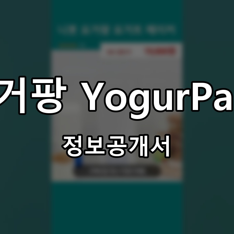 요거팡 YogurPang 프랜차이즈 정보공개서