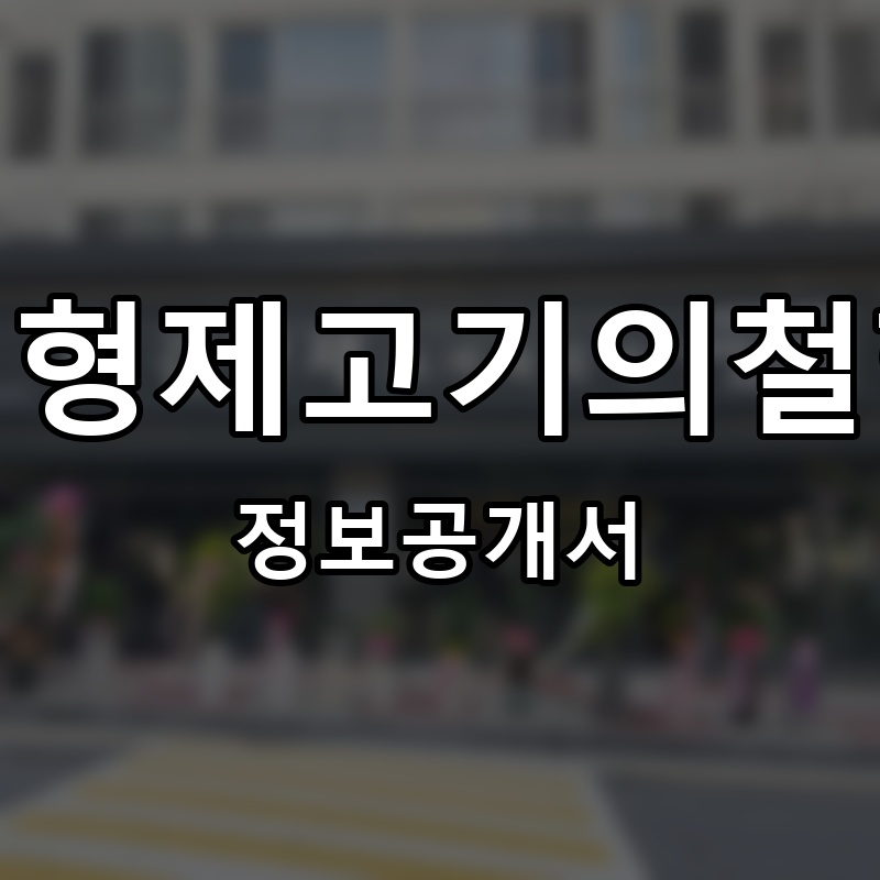 김형제고기의철학 프랜차이즈 정보공개서