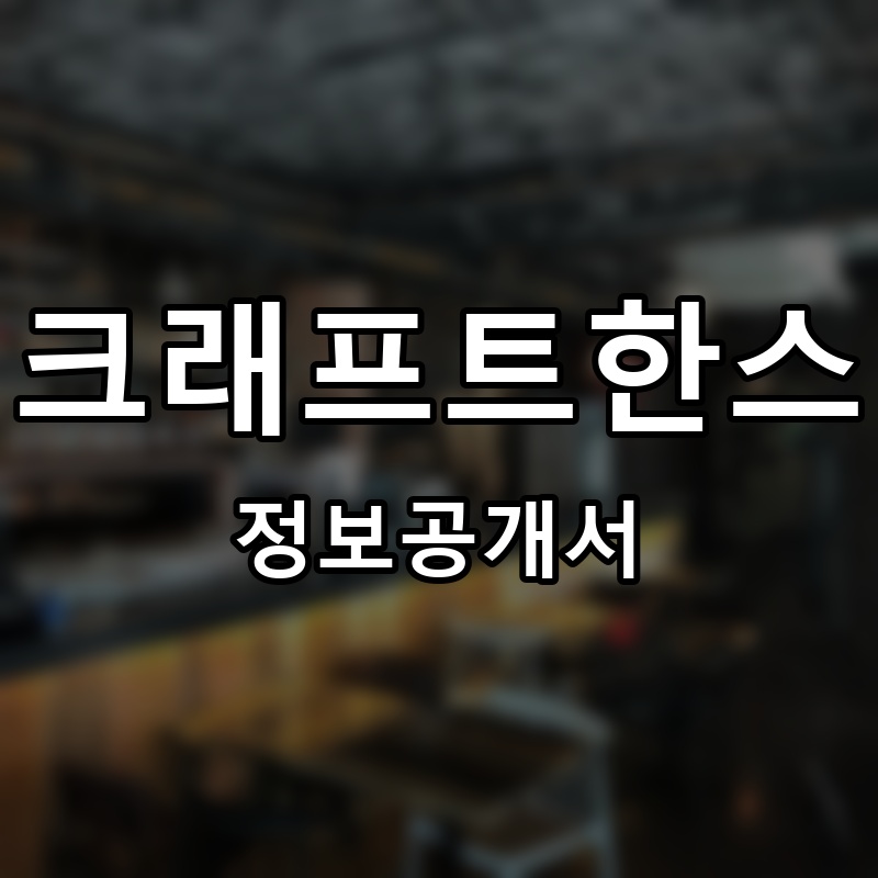 크래프트한스(Craft Han's) 프랜차이즈 정보공개서