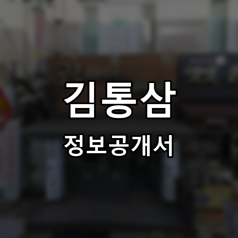 김통삼 프랜차이즈 정보공개서