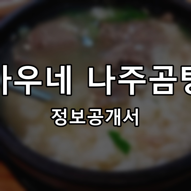 바우네 나주곰탕 프랜차이즈 정보공개서