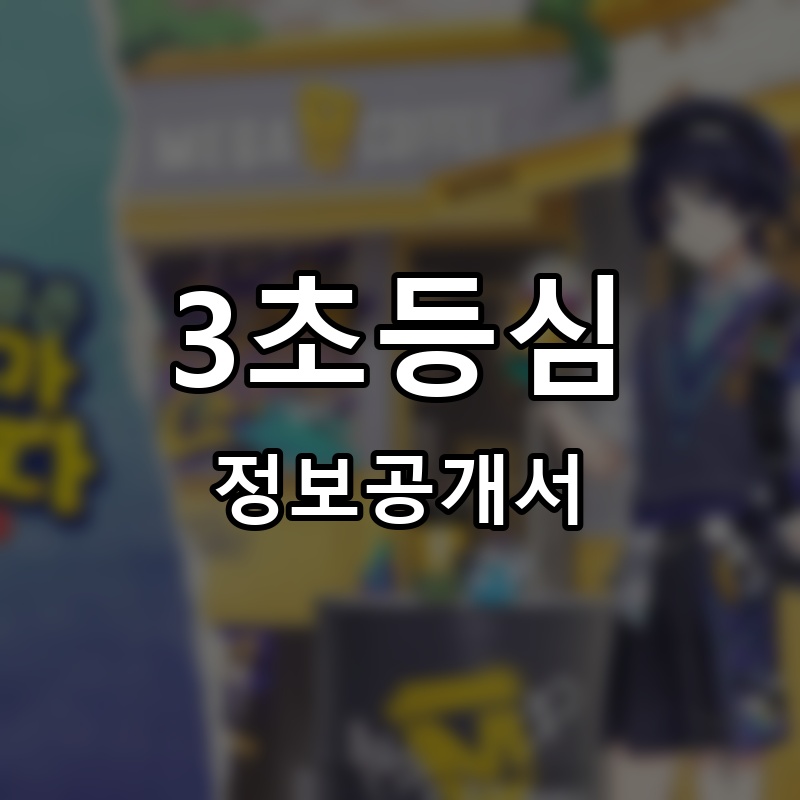 3초등심 프랜차이즈 정보공개서