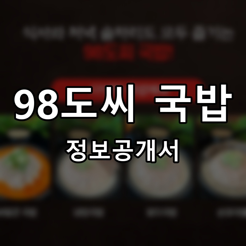 98도씨 국밥 프랜차이즈 정보공개서