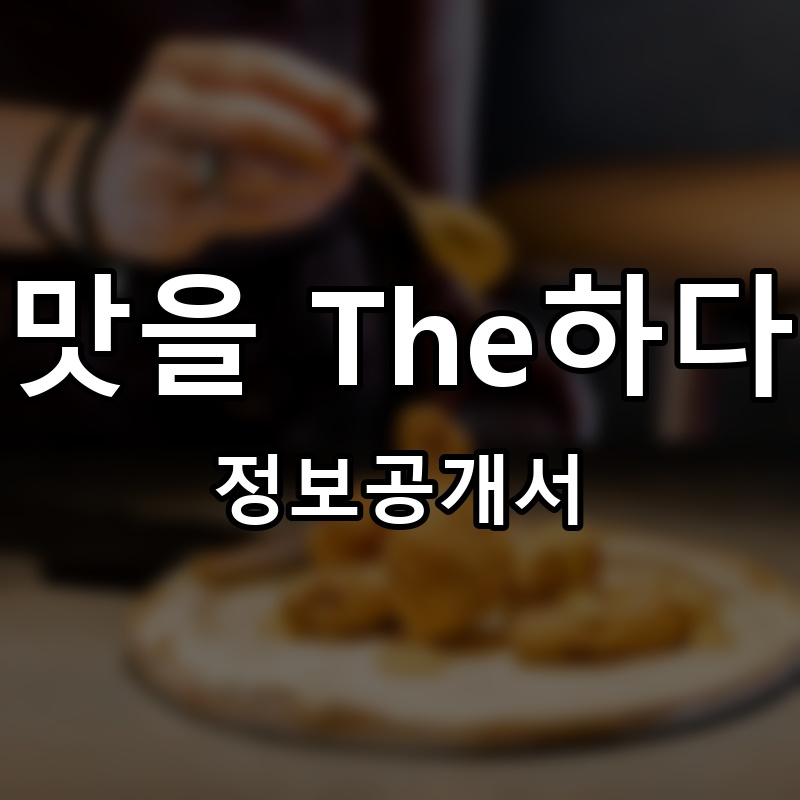 맛을 The하다 프랜차이즈 정보공개서