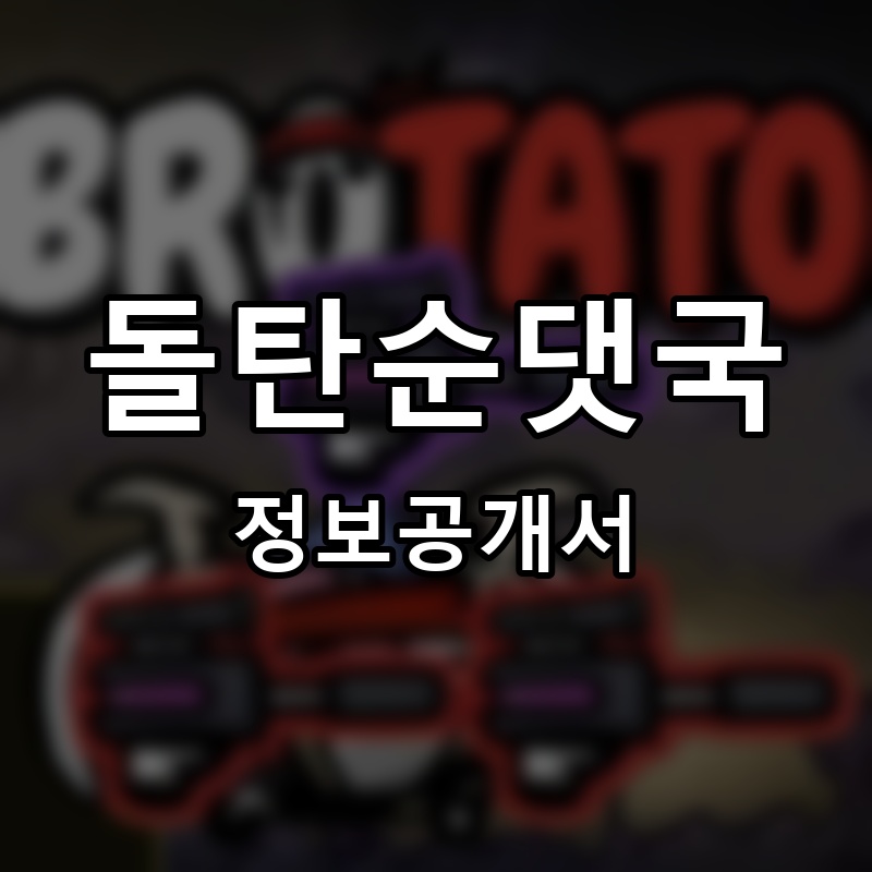 돌탄순댓국 프랜차이즈 정보공개서