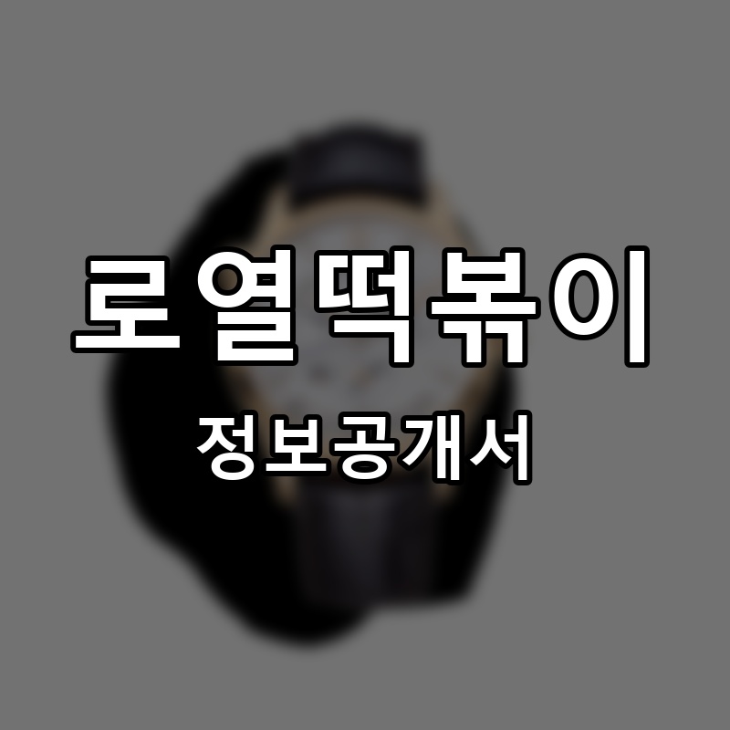 로열떡볶이 프랜차이즈 정보공개서