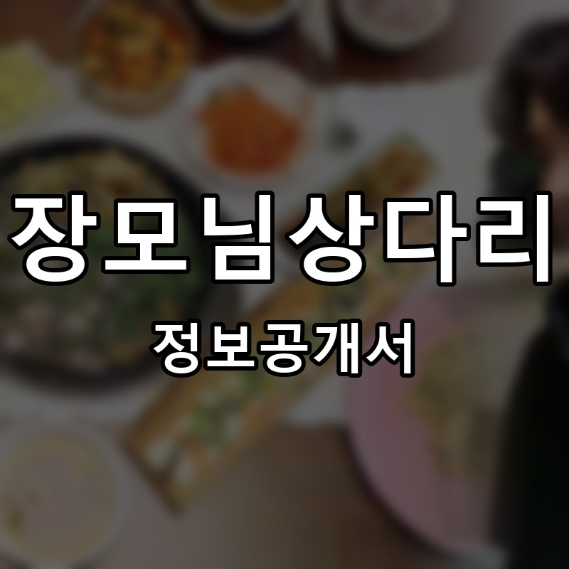 장모님상다리 프랜차이즈 정보공개서