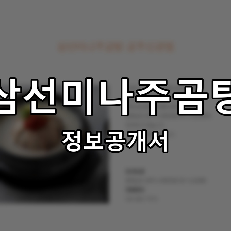 삼선미나주곰탕 프랜차이즈 정보공개서