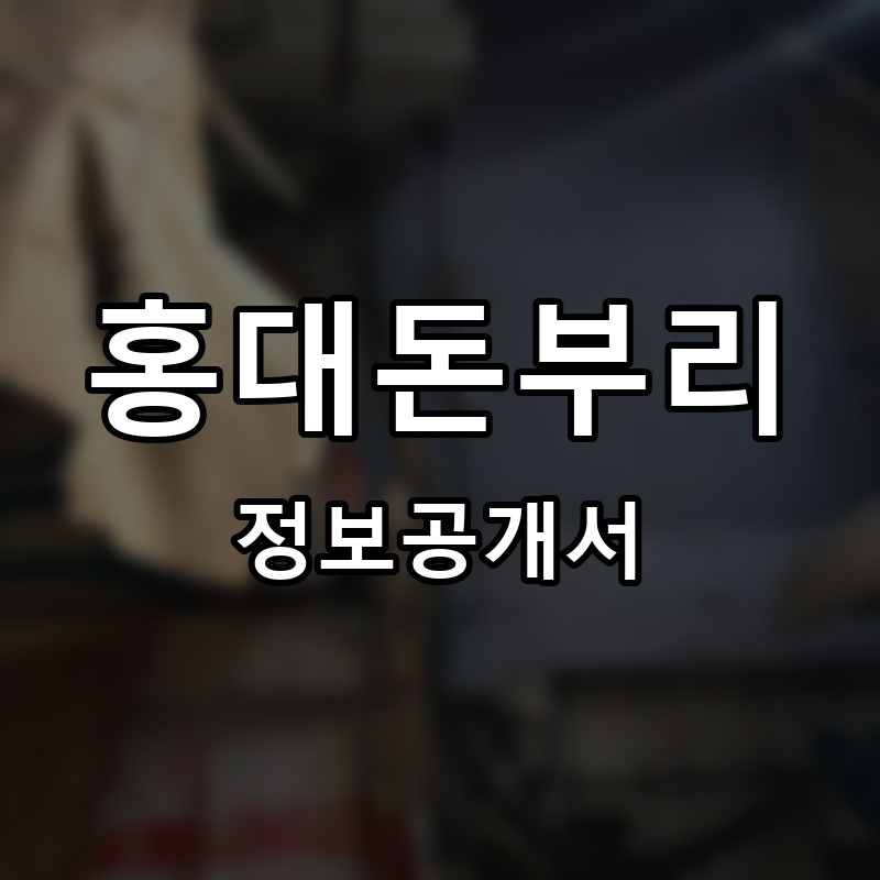 홍대돈부리 프랜차이즈 정보공개서