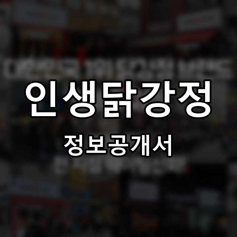 인생닭강정 프랜차이즈 정보공개서