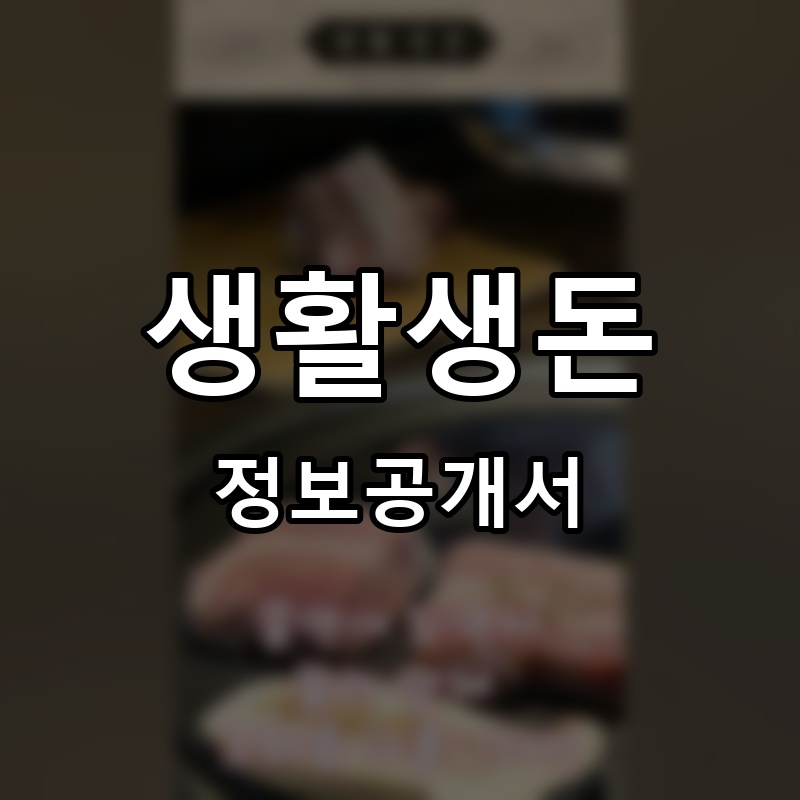 생활생돈 프랜차이즈 정보공개서