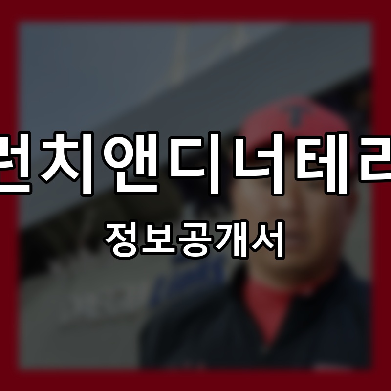 브런치앤디테라비 프랜차이즈 정보공개서