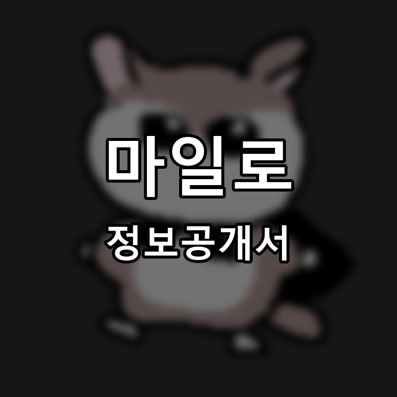 마일로(MILO) 프랜차이즈 정보공개서