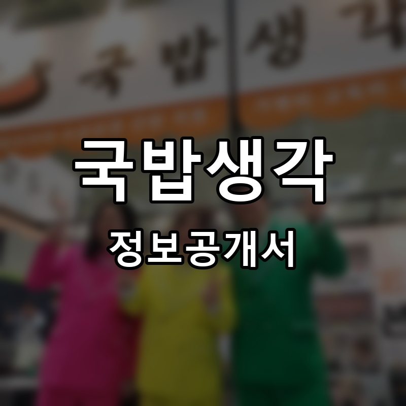 국밥생각 프랜차이즈 정보공개서