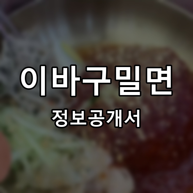 이바구밀면 프랜차이즈 정보공개서