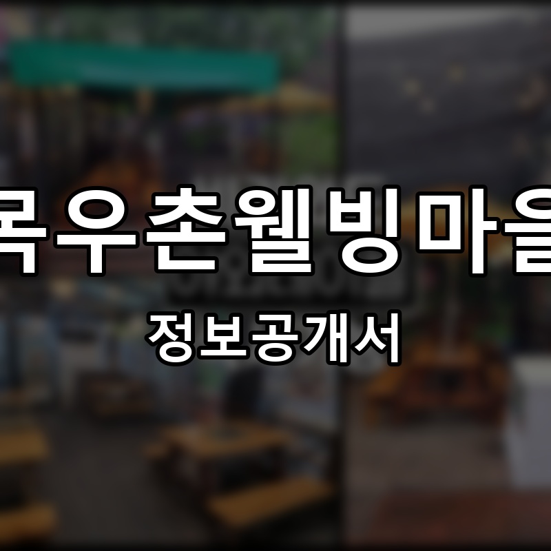 목우촌웰빙마을 프랜차이즈 정보공개서