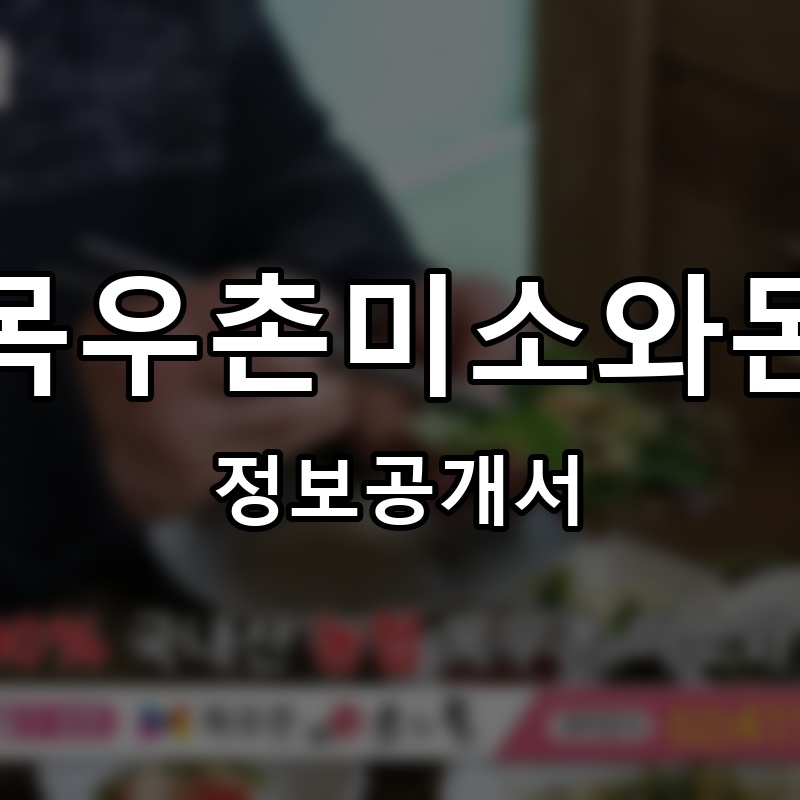 목우촌미소와돈 프랜차이즈 정보공개서