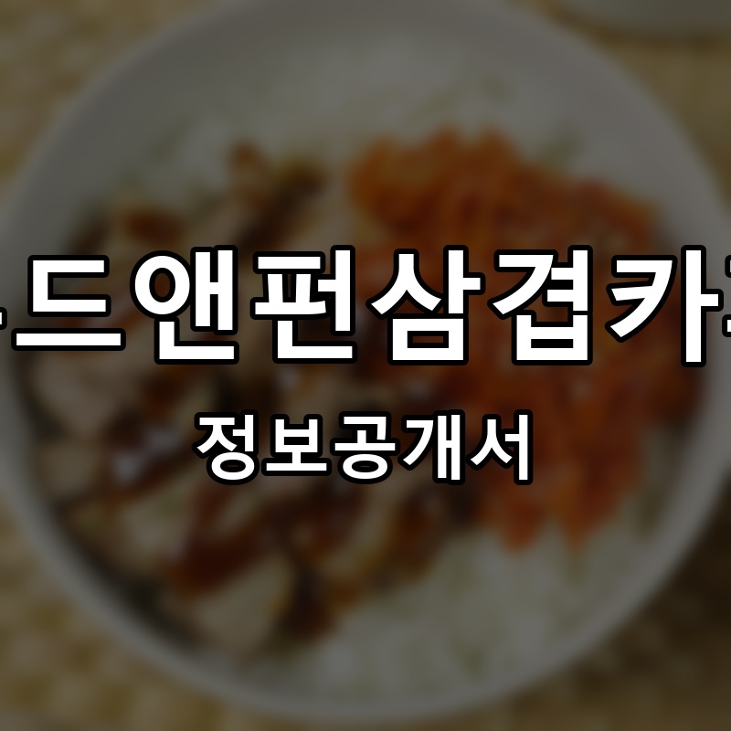 푸드앤펀삼겹카페 프랜차이즈 정보공개서