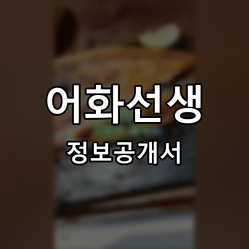 어화선생 프랜차이즈 정보공개서