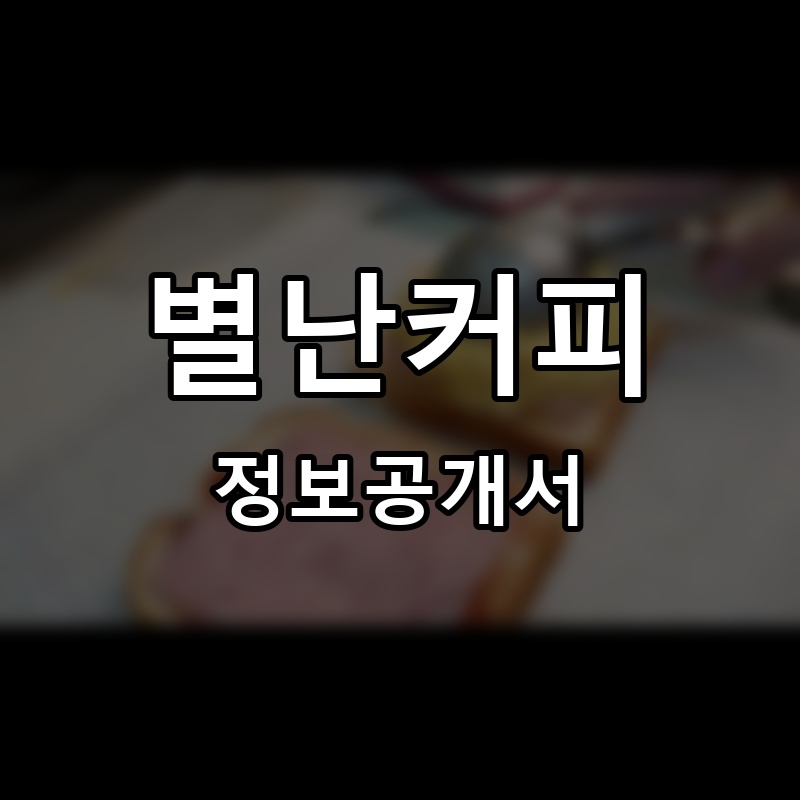 별난커피 프랜차이즈 정보공개서