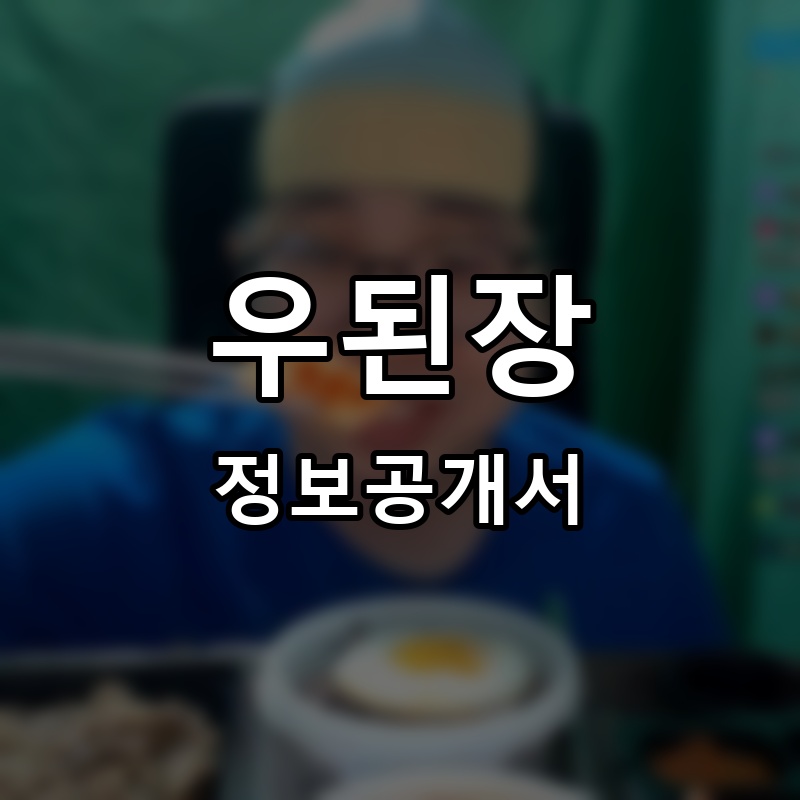 우된장 프랜차이즈 정보공개서