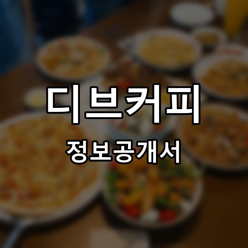 한끼맛있다 프랜차이즈 정보공개서