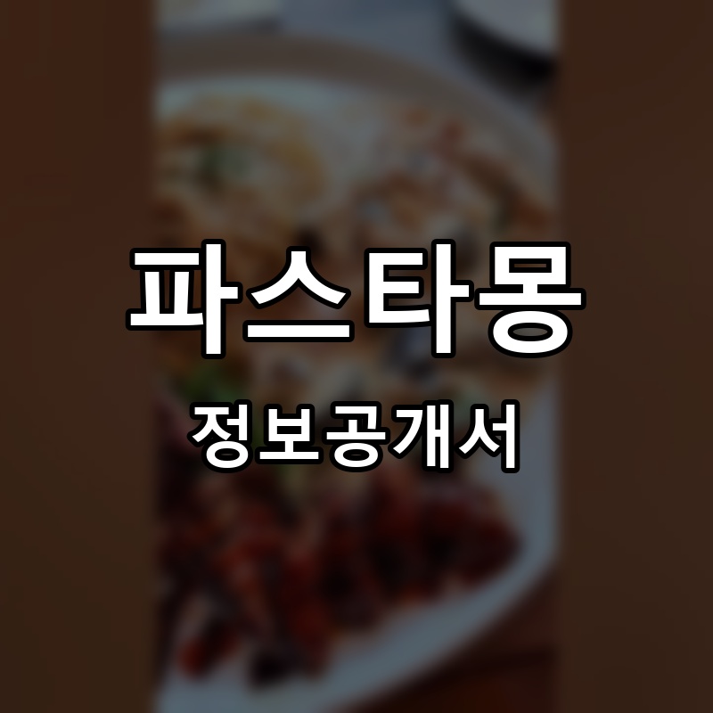 파스타몽 프랜차이즈 정보공개서 요약