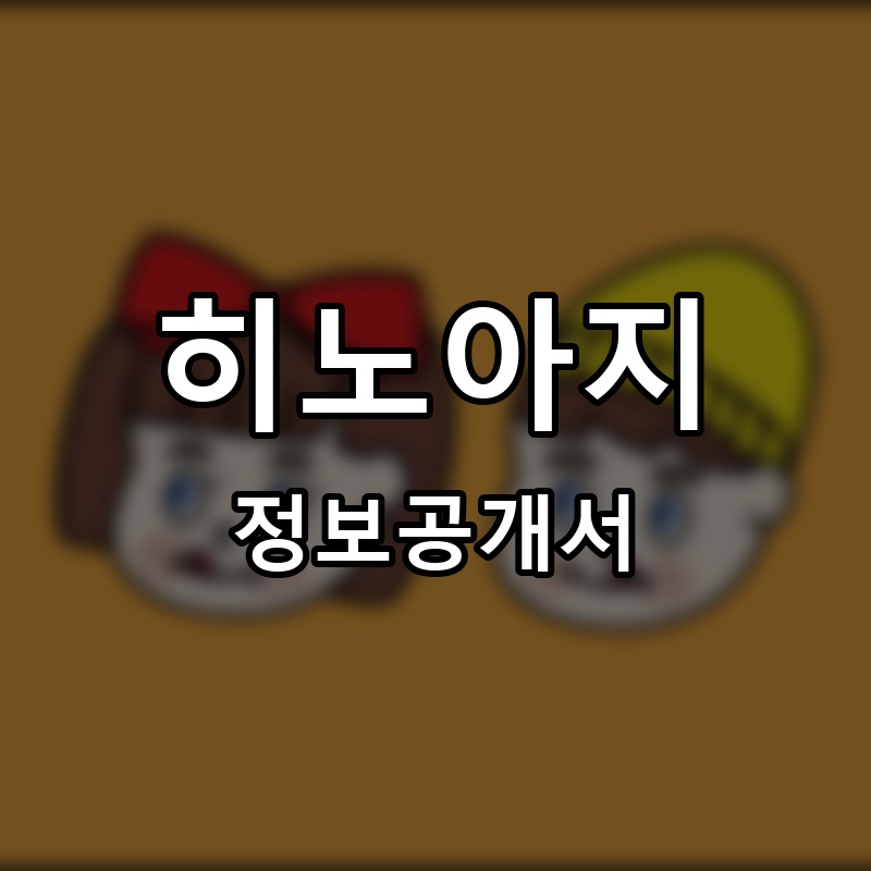 히노아지 프랜차이즈 정보공개서 요약